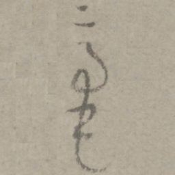 陆居仁毫书法图片
