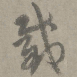 陆居仁截书法图片