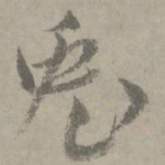 陆居仁兔书法图片