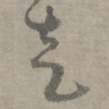 陆居仁走书法图片