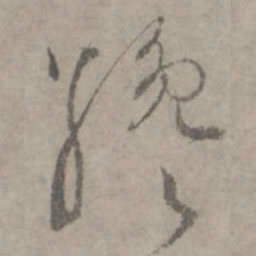 陆居仁才书法图片