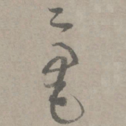 陆居仁毫书法图片