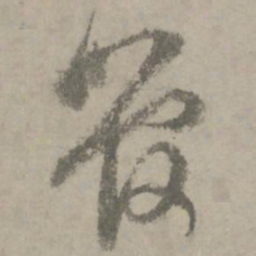陆居仁管书法图片