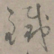 陆居仁铁书法图片