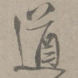 陆居仁遒书法图片