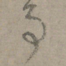 陆居仁争书法图片