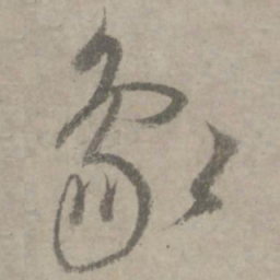 陆居仁象书法图片
