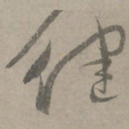 陆居仁健书法图片