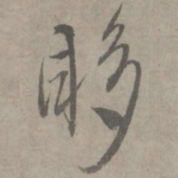 陆居仁眵书法图片