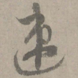 陆居仁速书法图片