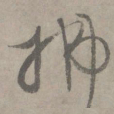 陆居仁拂书法图片