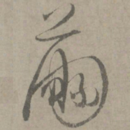 陆居仁茧书法图片
