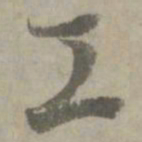 陆居仁工书法图片