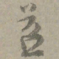 陆居仁苕书法图片