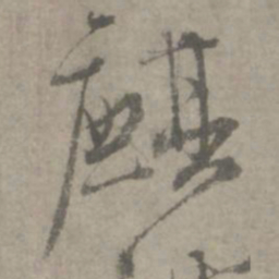 陆居仁麒书法图片
