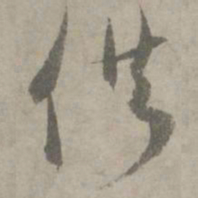 陆居仁供书法图片