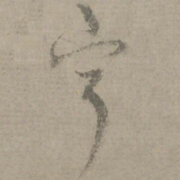 陆居仁宁书法图片