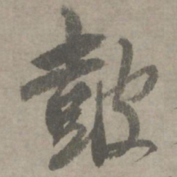 陆居仁皷书法图片