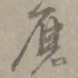 陆居仁磨书法图片