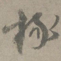 陆居仁椽书法图片