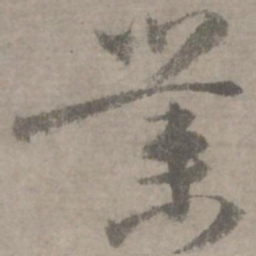 陆居仁业书法图片