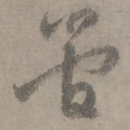 陆居仁管书法图片