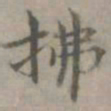 张枢拂书法图片