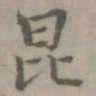 张枢昆书法图片