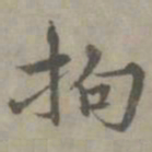 张枢拘书法图片