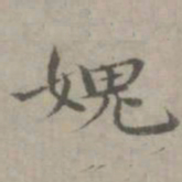 张枢愧书法图片