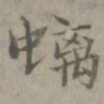 张枢螭书法图片