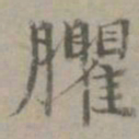 张枢臞书法图片