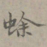 张枢蜍书法图片