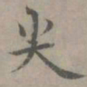 张枢尖书法图片