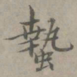 张枢蛰书法图片