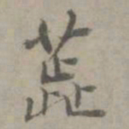 张枢蕋书法图片