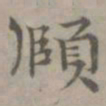 张枢颐书法图片