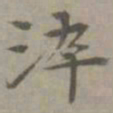 张枢淬书法图片