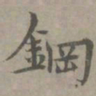 张枢钢书法图片