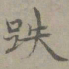 张枢跌书法图片