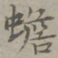 张枢蟾书法图片