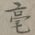 张枢毫书法图片