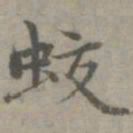 张枢蛟书法图片