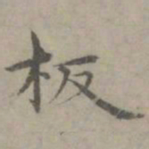 张枢板书法图片