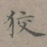 张枢狡书法图片