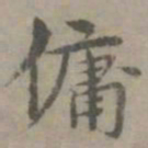 张枢傭书法图片