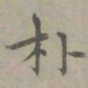 张枢朴书法图片