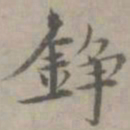 张枢铮书法图片