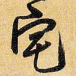 王铎宅书法图片