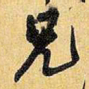 王铎兄书法图片
